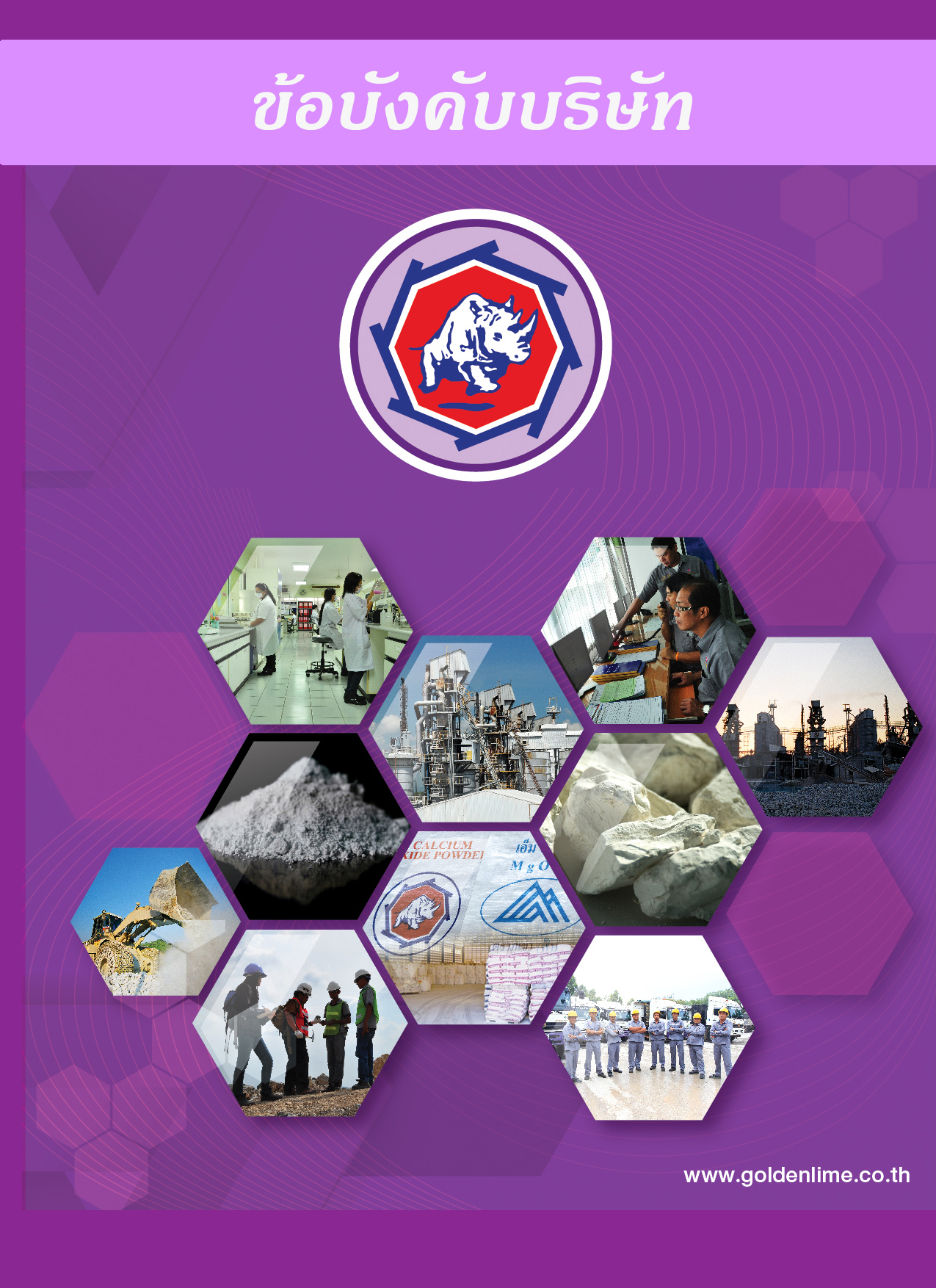 ข้อบังคับบริษัท